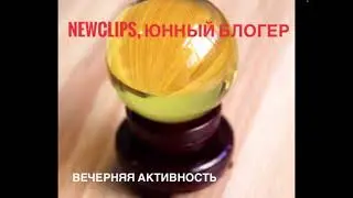 ЮННЫЙ БЛОГЕР & NewClips - Вечерняя Активность
