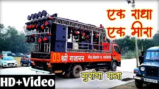 Sri Gajanan Band Khedgaon🥁🎶 | Ek Radha Ek Mira🚩| 😮लय कडक वाजवलंय राव
