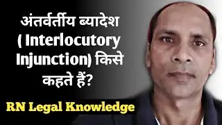Interlocutory Injunction kya hota hai || rn legal knowledge || ramnarayan advocate