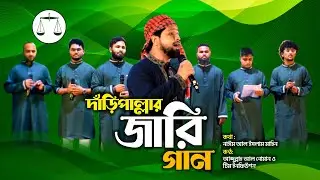দাঁড়িপাল্লার জারিগান । আব্দুল্লাহ আল নোমান ও সহ শিল্পীবৃন্দ । ইনফিউশন । Daripallar Jarigan