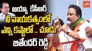 EX MP Jithender Reddy Sensational Comments On KCR Politics | Mahabubnagar | BJP | TRS | YOYO TV NEWS