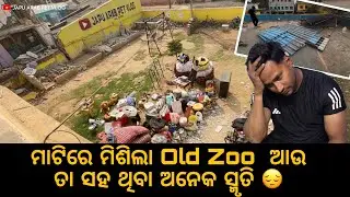 ମାଟିରେ ମିଶିଲା OLD ZOO ଆଉ ତା ସହ ଥିବା ଅନେକ ସ୍ମୃତି😭