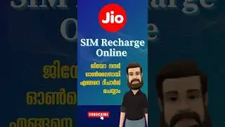 Jio SIM ഓൺലൈനായി എങ്ങനെ റീചാർജ് ചെയ്യാം #jiorecharge #shorts