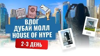 Влог из Дубая. 2-3 день Дубай молл/House of Hype ElizOk