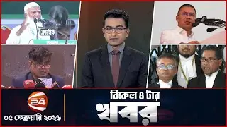 বিকাল ৪টার খবর | News 4 PM | ০৫ ফেব্রুয়ারি ২০২৬ | Channel 24