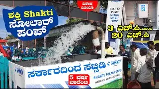 ಶಕ್ತಿ ಸೋಲಾರ್ ಪಂಪ್ 5 ವರ್ಷ ವಾರೆಂಟಿ | Shakti Solar Pump | Dharwad Krishimela 2023
