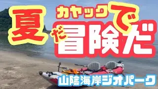 カヤックで冒険に鳥取岩美町ジオパークカヤック【岩美町BLUE】透明度の高い海と長い年月で形成された造形に感動INTEX　Excursion Pro K2