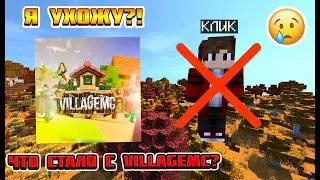 Почему я ухожу с сервера VillageMC? Что меня заставило УЙТИ? | Все причины ухода