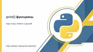 print() функциясын кәсіби деңгейде меңгеру (0-ден бастап)