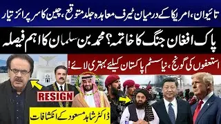 Taiwan-US Trade Deal Soon? China&rsquo;s Surprise Ready,Pak-Afghan War! MBS Big Decision! Dr Shahid Masood