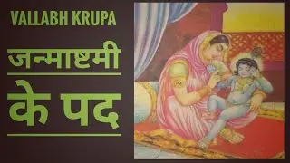 Prustimargiya Chhathi Ke Pad | Janmashtami  ke pad | Vallabh Krupa