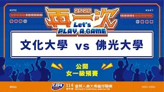 ᴴᴰ114UBA預賽::文化大學vs佛光大學::女一級 富邦人壽UBA大專籃球聯賽 完整賽事VOD