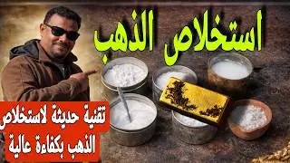 💰 كيف تستخلص الذهب بأعلى نسبة نجاح