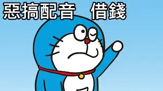 【奇月】哆啦A夢惡搞配音 - 借錢