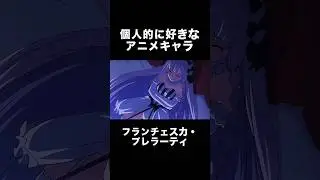 #shorts 個人的に好きなアニメキャラ フランチェスカ・プレラーティ fate fake #anime #アニメ