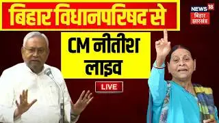 Bihar Vidhan Parisad Live : बिहार विधानपरिषद में बोल रहे CM नीतीश लाइव | Bihar Budget Session Live