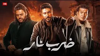 فيلم الأكشن و الإثارة | ضـرب نـار | بطولة محمد عز و محمد ممدوح و باسم سمرة - 2025 | كامل