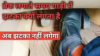 ब्रेक लगाने पर झटका लगता है || Break Lagane Ka Sahi Tarika || Break Lagana Sikhen 👈 || Break Control