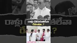 పార్టీ మారిన వారిని కొట్టడానికి రాళ్ళు దొరకతలేవ సీఎం గారు..? #telangana #congressfailed #scamgress
