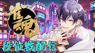 【#雀魂】元旦夜の四人打ち王座の間配信※5分ディレイ #細谷マン