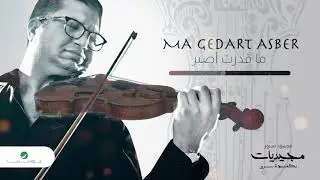 Mahmoud Sorour ... Ma Gedart Asber | محمود سرور ... ماقدرت أصبر