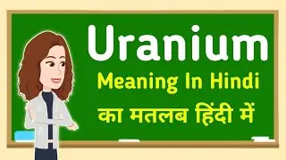 Uranium meaning in hindi || Uranium का मतलब हिंदी में