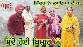 ਮਿੰਦੋ ਦੇ ਜਿੰਦਰ ਨੇ ਲਾਇਆ ਬੱਕਰੀ ਆਲਾ ਟਿੱਕਾ ਦੇਖੋ 🤣🤣latest punjabi vlog Jinder Bugar Jatt sauda 