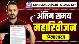 MP Board Class 12th - Accountancy (लेखाशास्त्र)🔥| अंतिम समय Maha Revision💪🔥| Board Exam 2026 #exam