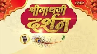 Shrinath Ji Darshan - 6 फरवरी 2026 ! फाल्गुन कृष्ण पक्ष पंचमी | Aaj Ka Darshan | Sanskar TV