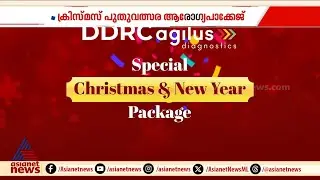 ക്രിസ്മസ് പുതുവത്സര ആരോഗ്യ പാക്കേജ് പ്രഖ്യാപിച്ച്  ഡിഡിആർസി അജിലസ് | DDRC agilus | Health Package