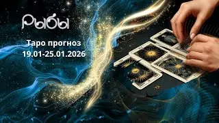 Рыбы ♓️ таро прогноз на неделю 19.01-25.01.26