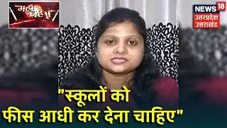 Online Classes: अभिभावक Dipti ने कहा- School को फीस आधी कर देनी चाहिए । Mahabahas