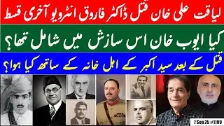 Final Part 4 of PM Liaquat's assassination interview | Was Ayub Khan involved in the plot to kill?