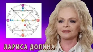 Лариса Долина разбор Матрица Души