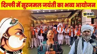 DELHI में महाराजा सूरजमल जयंती का भव्य आयोजन~ भरतपुर का राज