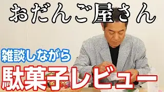 雑談しながら駄菓子レビュー!明治チューインガムさんからお菓子もらいました。ありがとうございます！