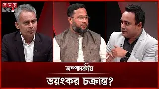 ভয়ংকর চক্রান্ত? | ২৩ ডিসেম্বর ২০২৫ | সম্পাদকীয় | Sompadokio | Talk Show | Somoy TV