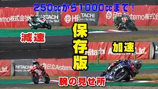 保存版！プロの減速、旋回、加速を一気に見る。