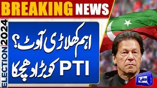 Election Result | Biggest Upset | PTI Candidate LOSS | Election 2024