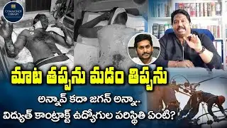 26000 Electrical Contract Employees life has no guarantee||YS Jagan Poll Promises||