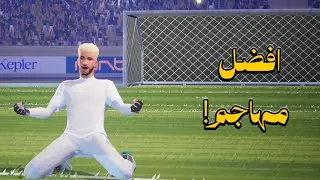 افضل مهاجم في ريماتش!