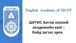 IELTS test center at Mongolian University of Science and Technology