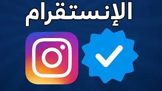 توثيق حساب الانستقرام بالعلامه الزرقاء مجاني وكمان بكل سهوله 2025