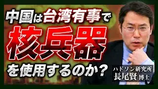 台湾有事における核兵器使用のシナリオとは？[ハドソン研究所・長尾賢]