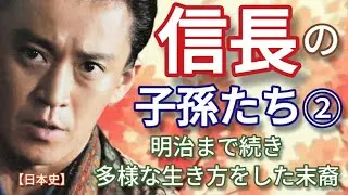 「豊臣兄弟」に学ぶ日本史 織田信長の子孫たち②信長の弟有楽斎や次男信雄の子孫たちは高家となるなど多様な生き方をして明治維新まで続く