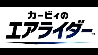 【カービィのエアライダー】癒されるゲームをしよう(⑉ｰ . ｰ⑉)ノ