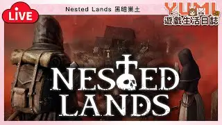 封閉 Alpha 測試「Nested Lands｜黑暗巢土」【Yumi / 悠咪】