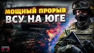 ЭКСТРЕННО, НАСТУПЛЕНИЕ на Крым! ВСУ ПРОДАВИЛИ юг: оборона армии россиян РУХНУЛА