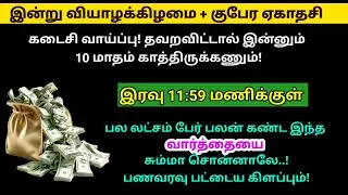 இன்று குபேர ஏகாதசி + கடைசி வாய்ப்பு - இரவுக்குள் இந்த வார்த்தை சொன்னாலே போதும்!|ekadhasi|panamsera 