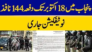 Section 144 Imposed in Punjab Till October 18, Notification Issued | Dawn News